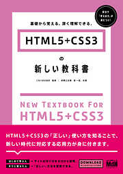 HTML5＋CSS3の新しい教科書　基礎から覚える、深く理解できる。
