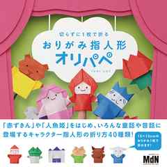 切らずに1枚で折る おりがみ指人形オリパペ