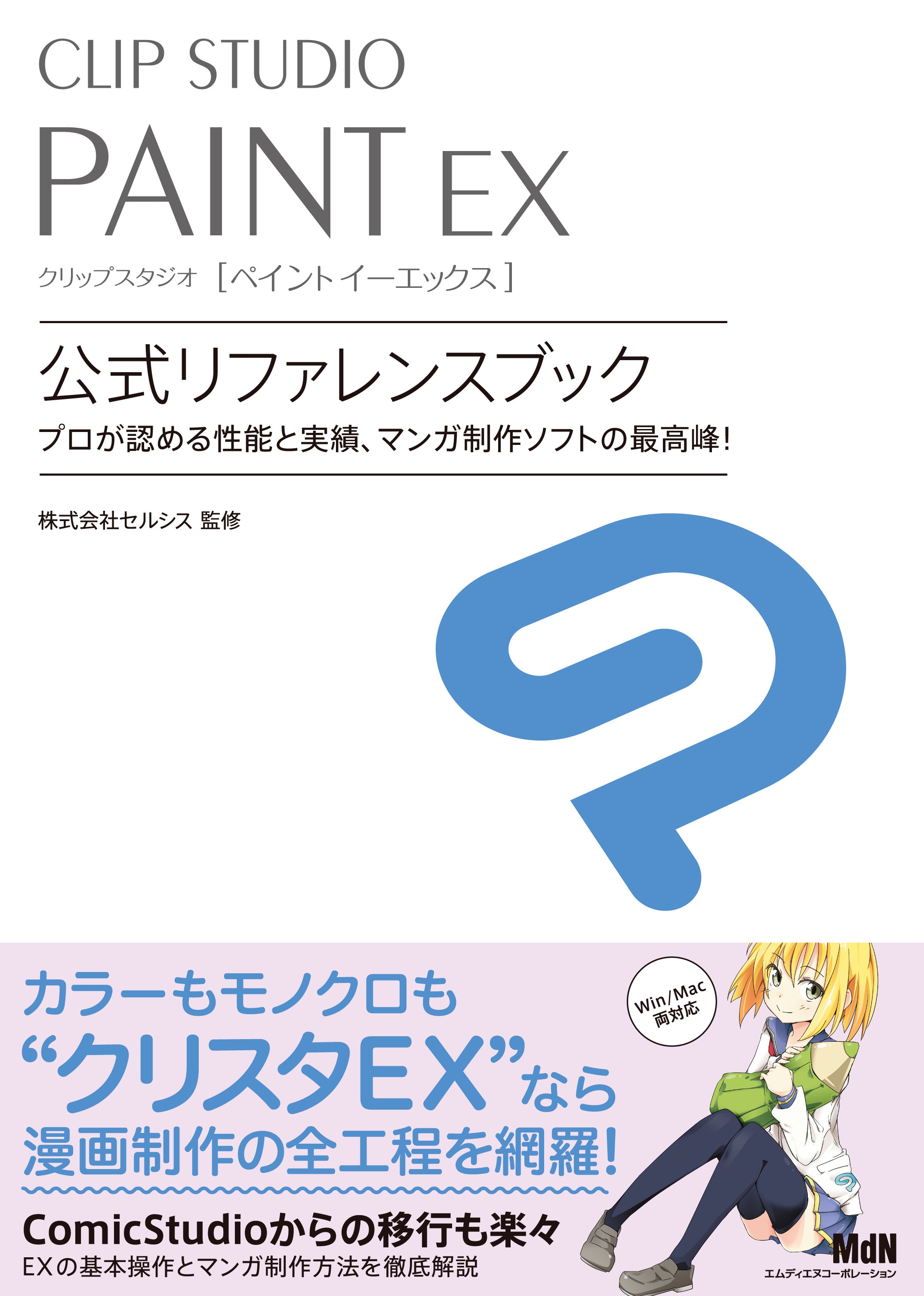 CLIP STUDIO PAINT EX 公式リファレンスブック - 株式会社セルシス