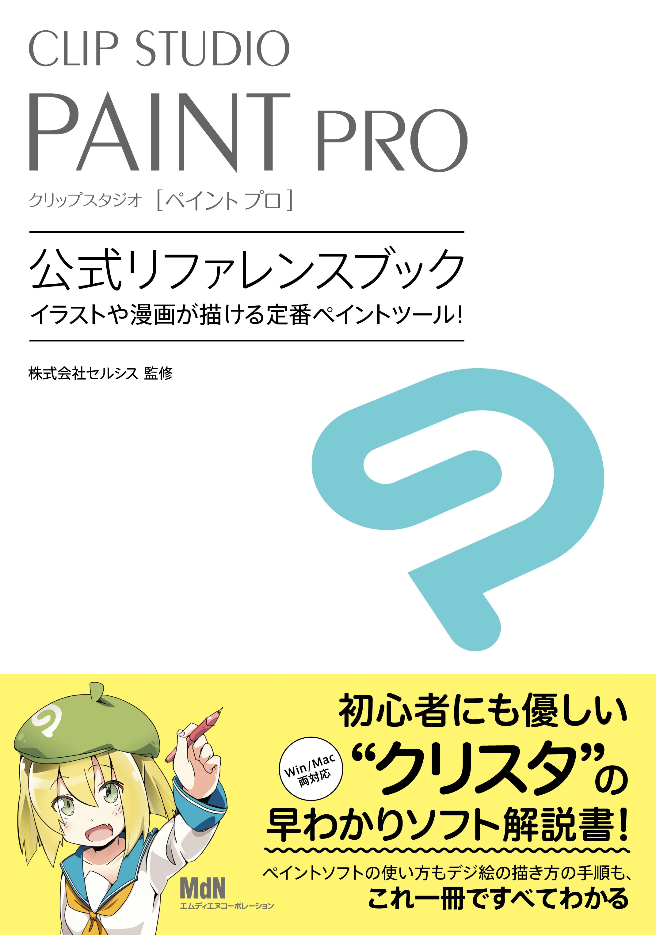 Clip Studio Paint Pro 公式リファレンスブック 漫画 無料試し読みなら 電子書籍ストア ブックライブ