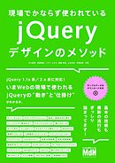 現場でかならず使われている jQueryデザインのメソッド