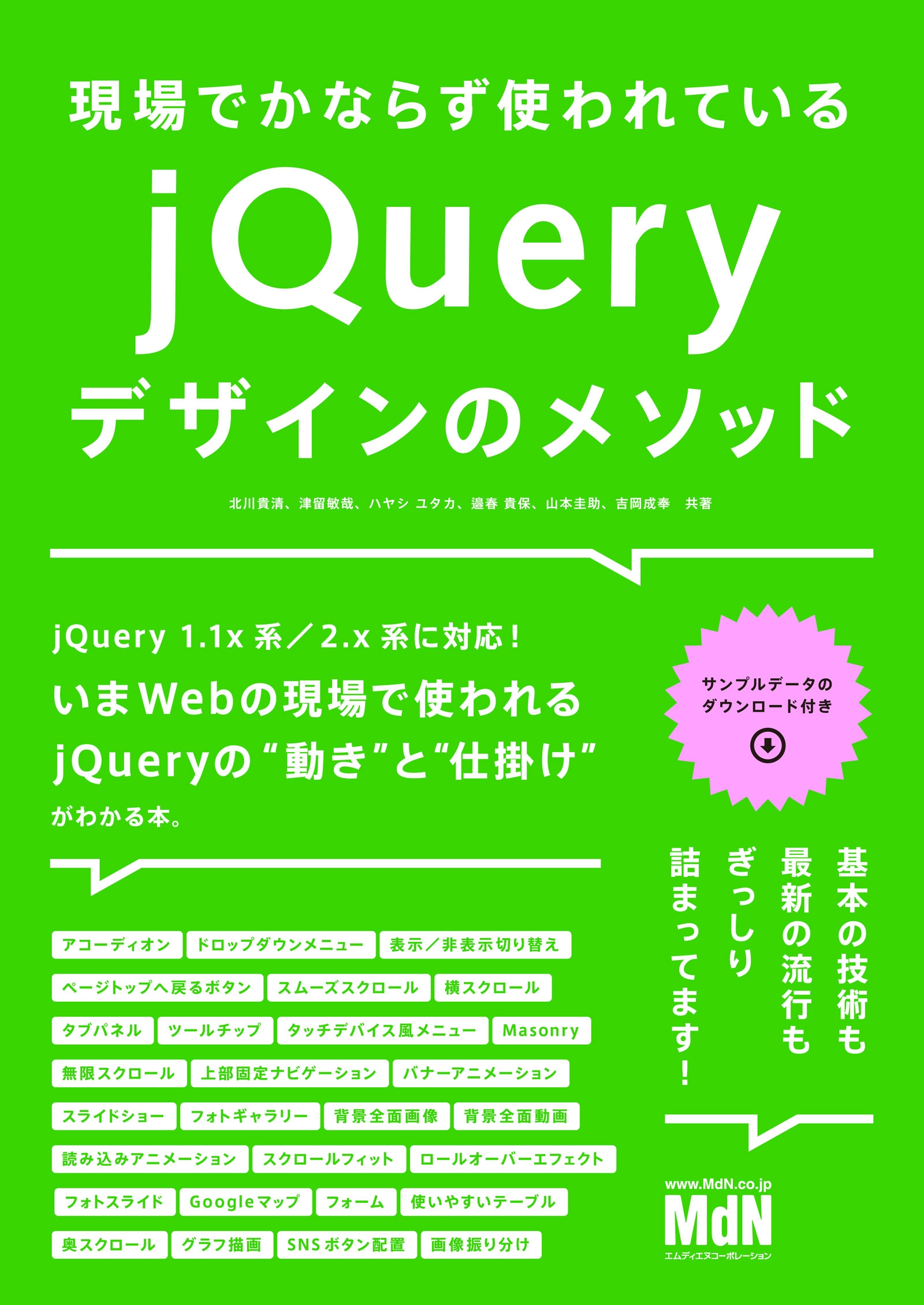 現場でかならず使われている jQueryデザインのメソッド | ブックライブ