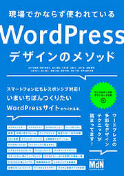 現場でかならず使われているWordPressデザインのメソッド