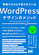 現場でかならず使われているWordPressデザインのメソッド