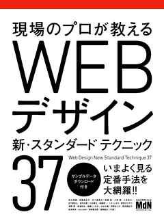 現場のプロが教える　WEBデザイン 新・スタンダードテクニック37