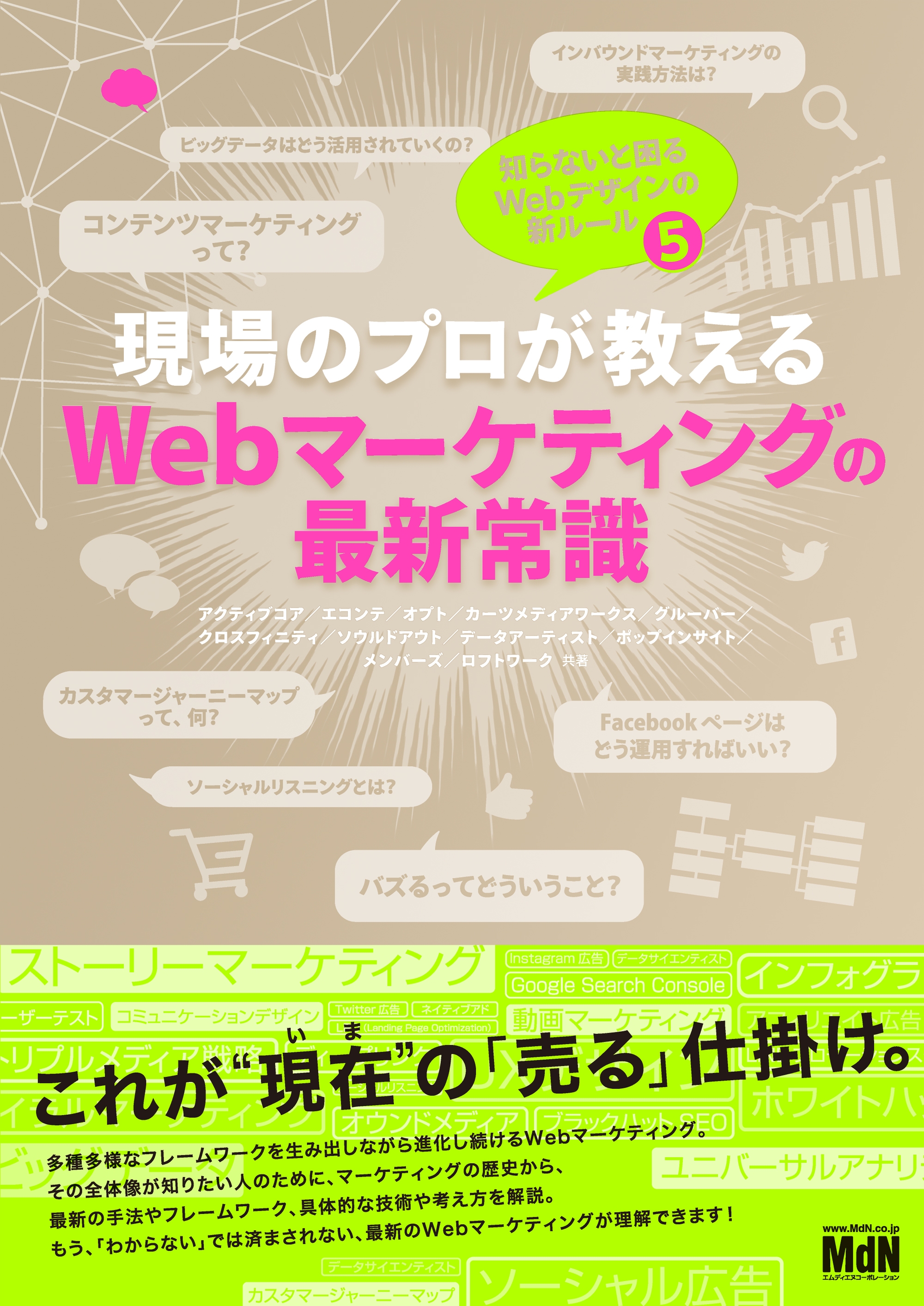 現場のプロが教えるWebマーケティングの最新常識 知らないと困るWebの