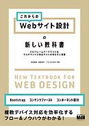 これからのWebサイト設計の新しい教科書　CSSフレームワークでつくるマルチデバイス対応サイトの考え方と実装