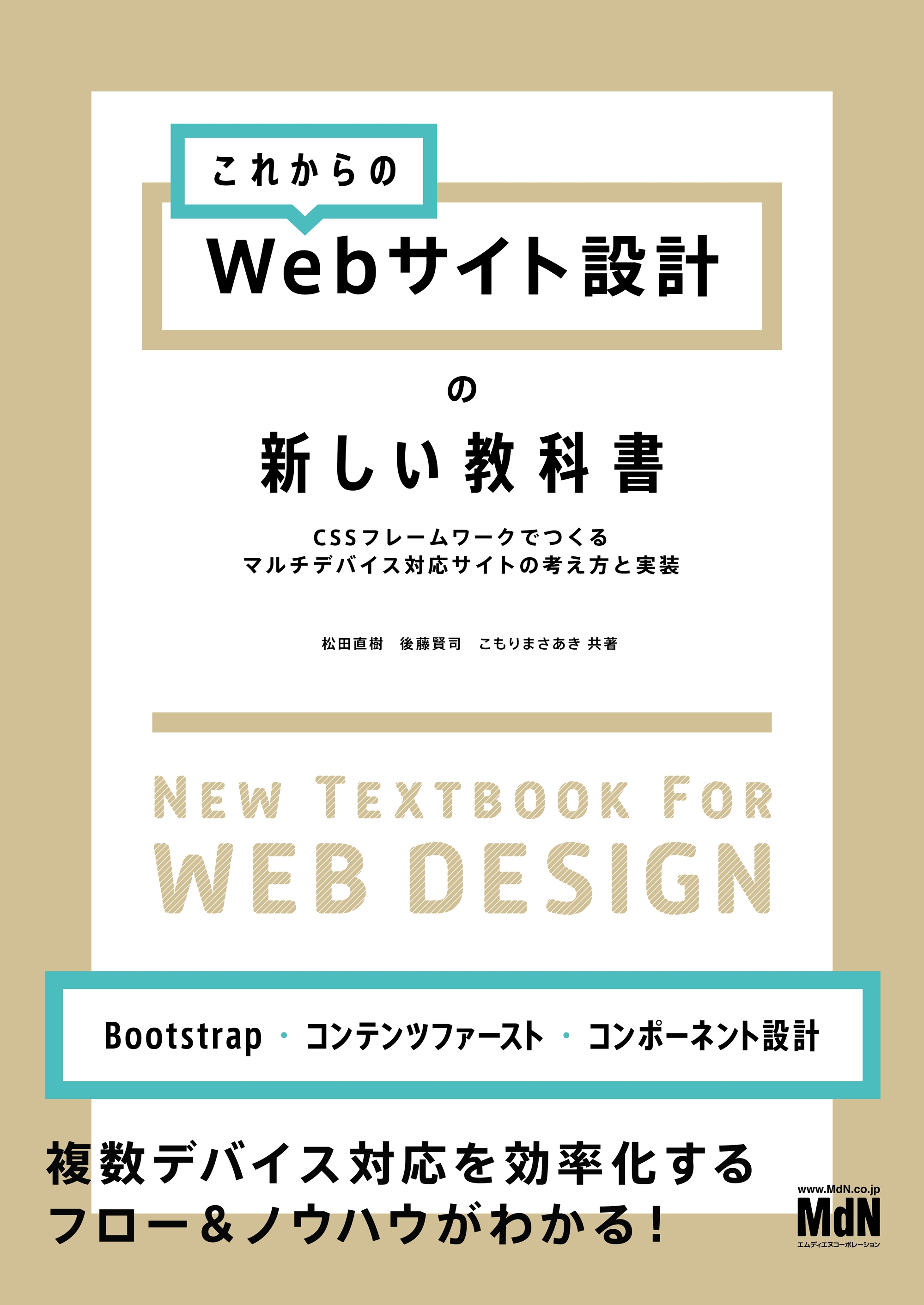 これからのWebサイト設計の新しい教科書 CSSフレームワークでつくるマルチデバイス対応サイトの考え方と実装 - 松田直樹/後藤賢司 -  漫画・無料試し読みなら、電子書籍ストア ブックライブ