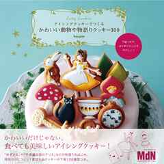 下絵つきで、はじめての人にもやさしい！　アイシングクッキーでつくる　かわいい動物や物語りクッキー100