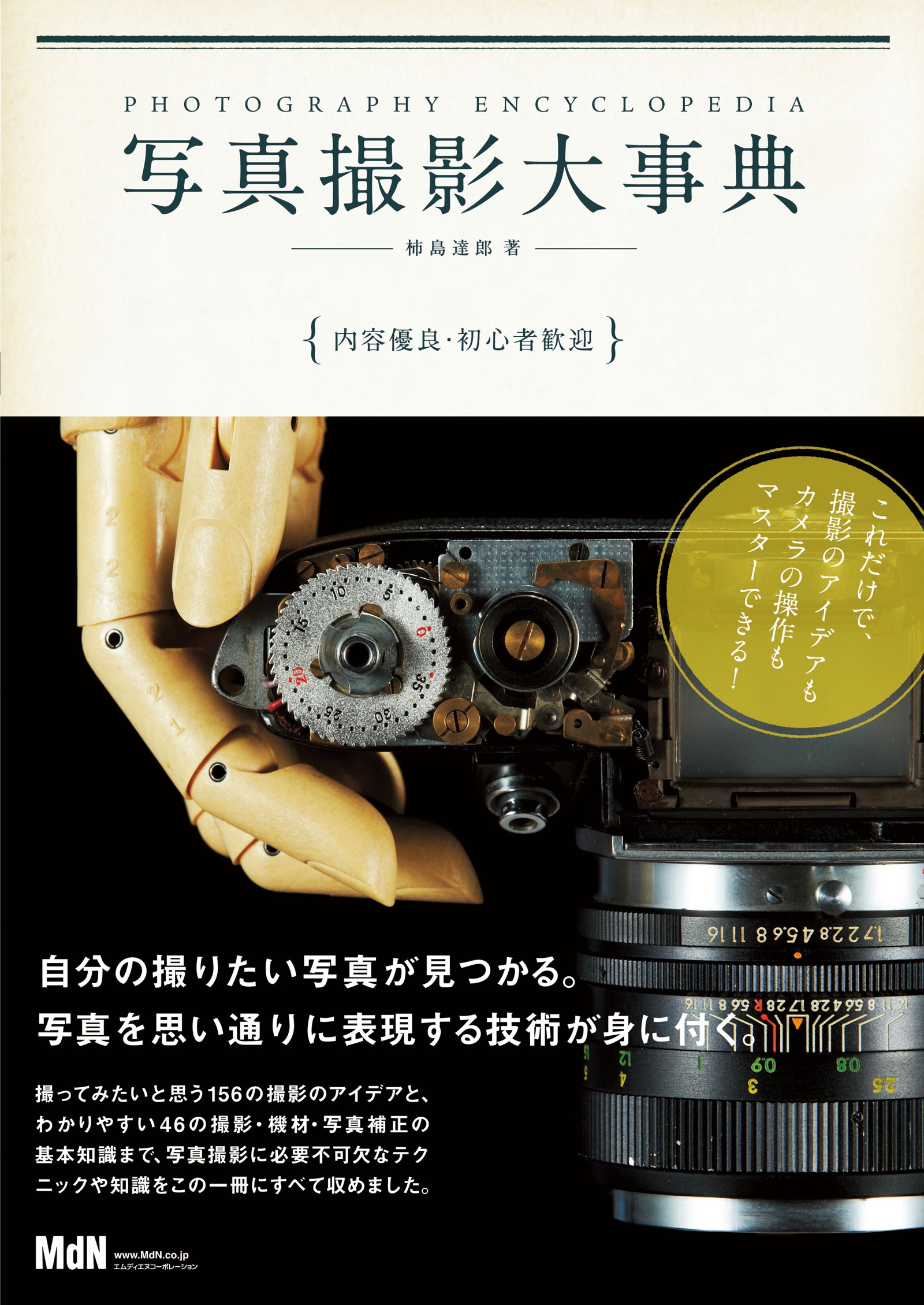 デジタル一眼撮影テクニック大事典 : この一冊で、写真がうまくなる