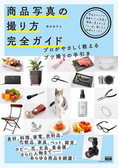 商品写真の撮り方 完全ガイド　プロがやさしく教えるブツ撮りの手引き