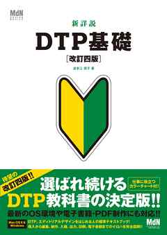 新詳説DTP基礎 改訂四版