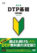 新詳説DTP基礎 改訂四版