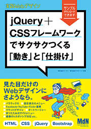 実践Webデザイン　jQuery＋CSSフレームワークでサクサクつくる「動き」と「仕掛け」