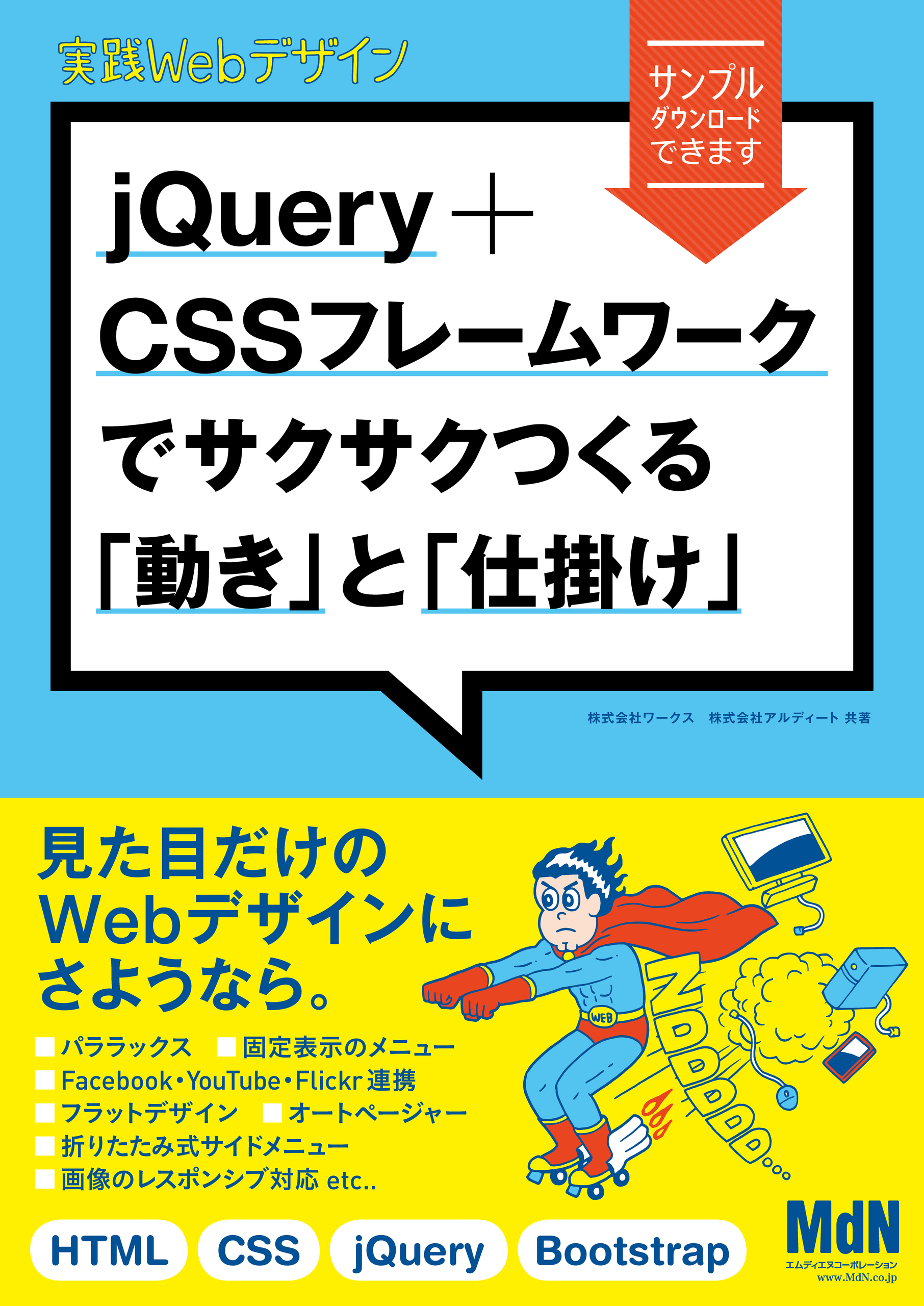 実践webデザイン Jquery Cssフレームワークでサクサクつくる 動き と 仕掛け 株式会社ワークス 株式会社アルディート 漫画 無料試し読みなら 電子書籍ストア ブックライブ