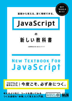 JavaScriptの新しい教科書　基礎から覚える、深く理解できる。