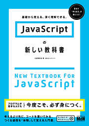 JavaScriptの新しい教科書　基礎から覚える、深く理解できる。