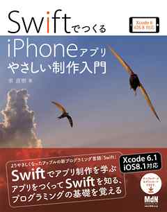 SwiftでつくるiPhoneアプリ　やさしい制作入門　Xcode 6／iOS 8対応