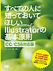 すべての人に知っておいてほしいIllustratorの基本原則 CC/CS6対応版