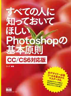 すべての人に知っておいてほしいPhotoshopの基本原則 CC/CS6対応版