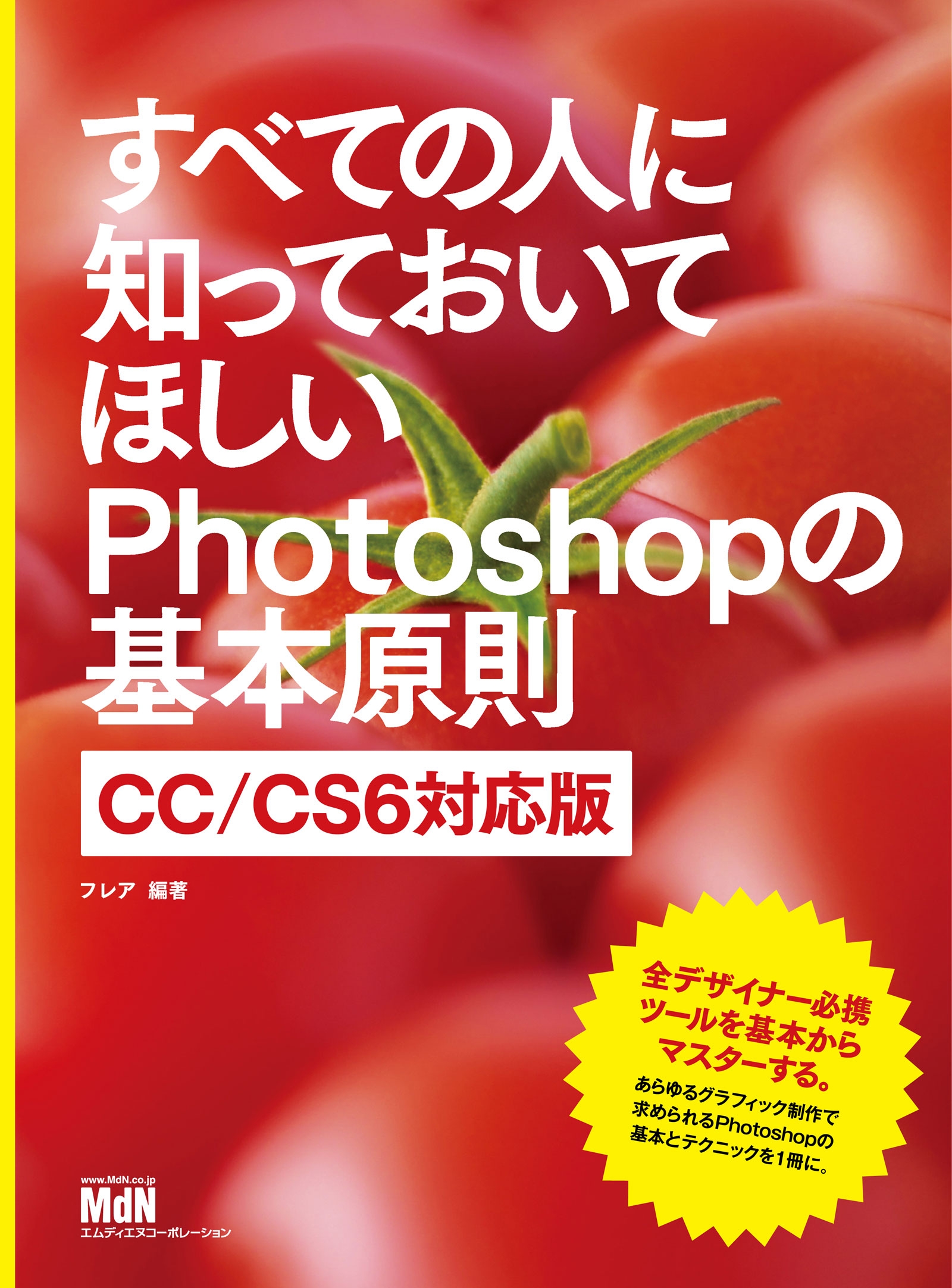 すべての人に知っておいてほしいPhotoshopの基本原則 CC/CS6対応版