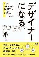 デザイナーになる。 伝えるレイアウト・色・文字のいちばん大切な基本
