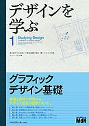 デザインを学ぶ1　グラフィックデザイン基礎