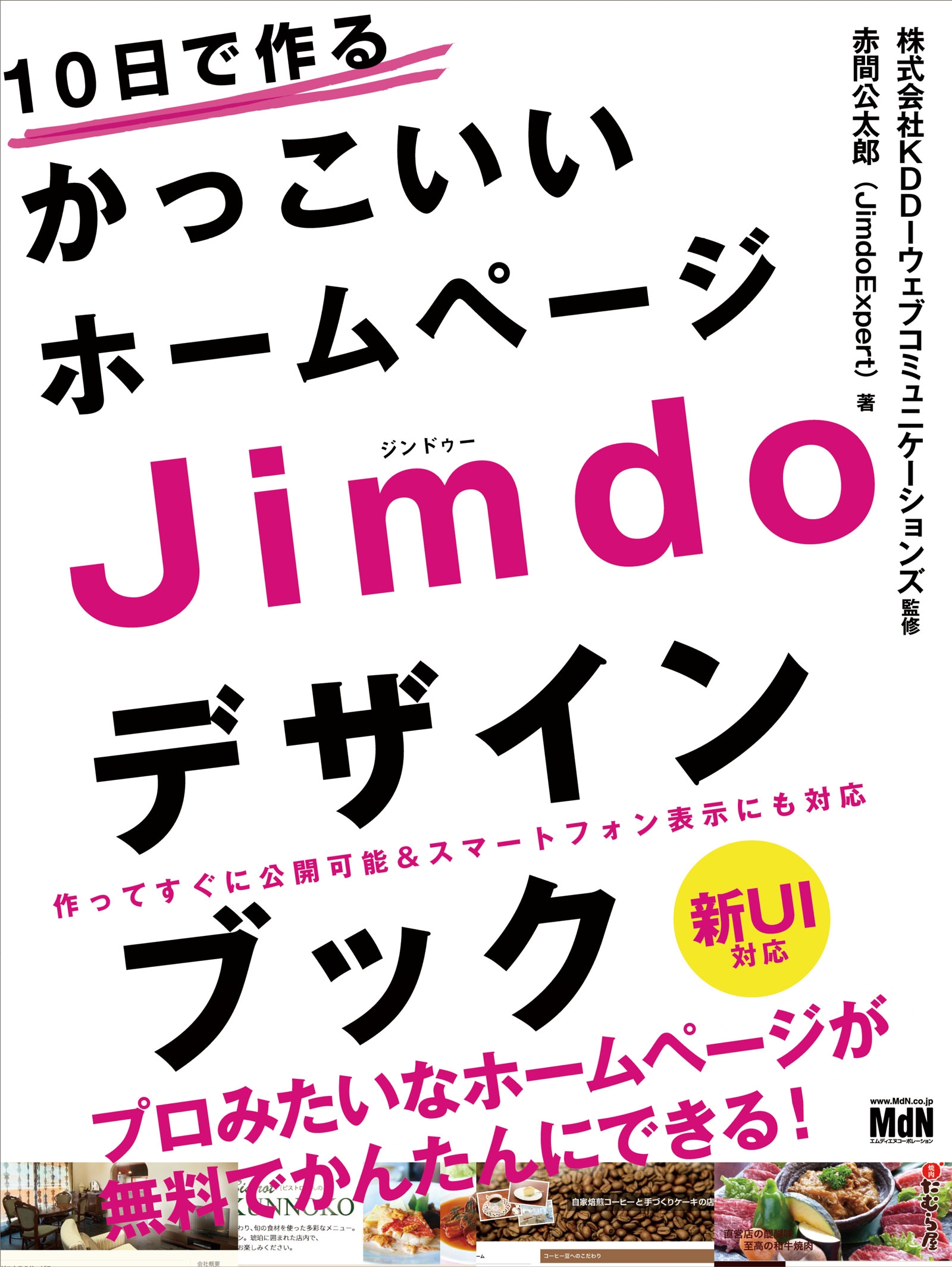 10日で作るかっこいいホームページ Jimdoデザインブック - KDDIウェブ