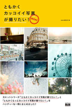 ともかくカッコイイ写真が撮りたい！ mini