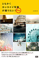 ともかくカッコイイ写真が撮りたい！ mini