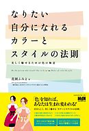 なりたい自分になれるカラーとスタイルの法則　美しく魅せるための色の極意