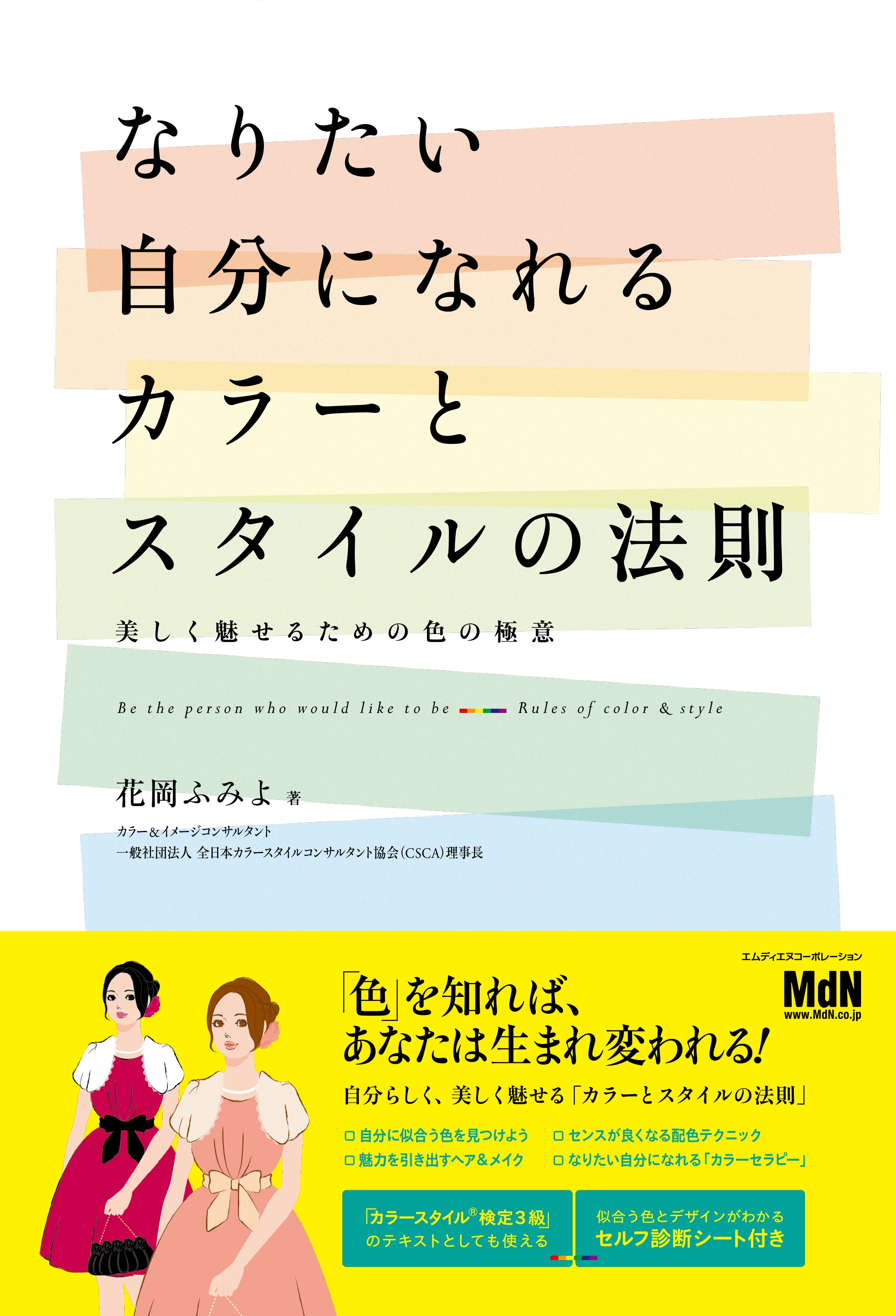 なりたい自分になれるカラーとスタイルの法則 美しく魅せるための色の