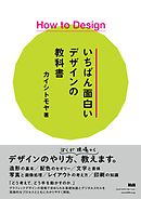 How to Design　いちばん面白いデザインの教科書