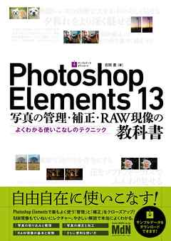 Photoshop Elements 13　写真の管理・補正・RAW現像の教科書　よくわかる使いこなしのテクニック