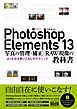 Photoshop Elements 13　写真の管理・補正・RAW現像の教科書　よくわかる使いこなしのテクニック