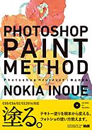 Photoshopペイントメソッド