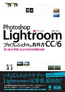 Photoshop Lightroom CC/6 プロフェッショナルの教科書　思い通りの写真に仕上げるRAW現像の技術