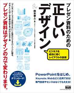 プレゼン資料のための正しいデザイン　ビジネスを成功に導くレイアウトの技術