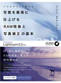 プロがやさしく教える写真を最高に仕上げるRAW現像と写真補正の基本 Photoshop Lightroom 5.5対応