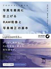 プロがやさしく教える写真を最高に仕上げるRAW現像と写真補正の基本 Photoshop Lightroom 5.5対応