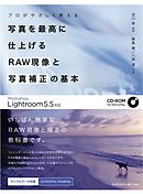 プロがやさしく教える写真を最高に仕上げるRAW現像と写真補正の基本 Photoshop Lightroom 5.5対応