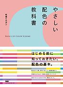 キャラの魅力を最大限に引き出す マンガキャラ配色の教科書 漫画 無料試し読みなら 電子書籍ストア ブックライブ キャラの魅力を最大限に引き出す マンガキャラ配色の教科書 漫画 無料試し読みなら 電子書籍ストア ブックライブ