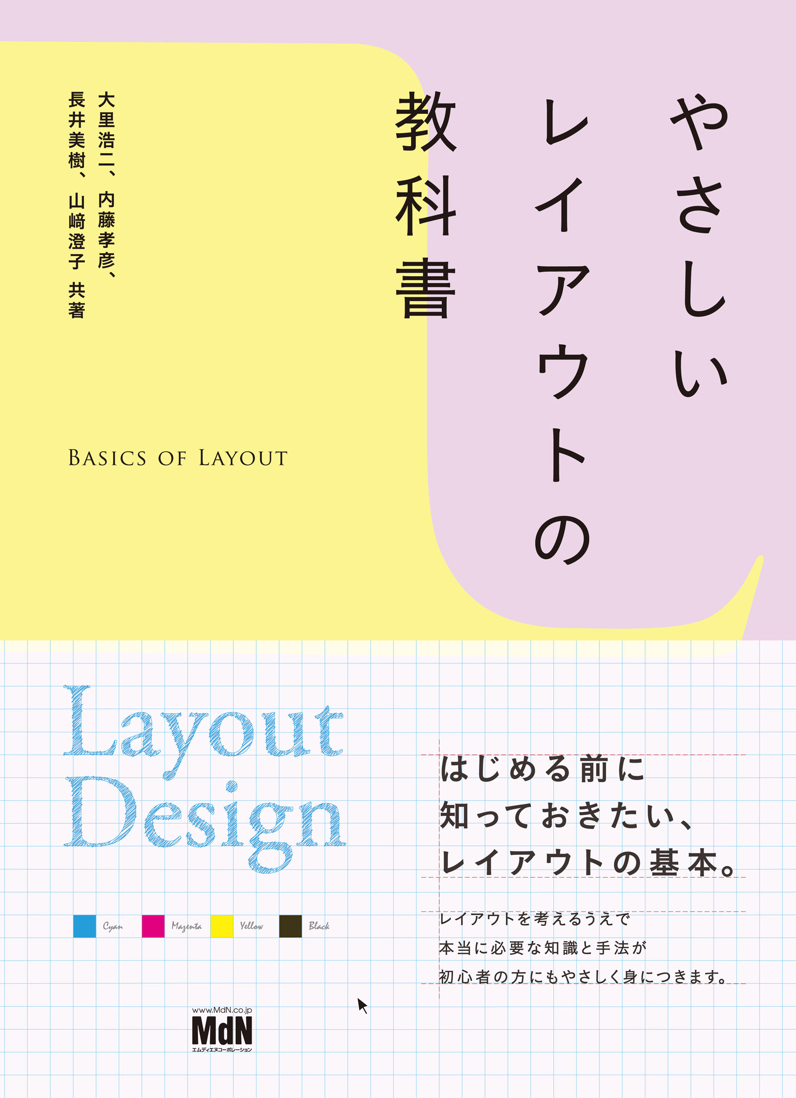 やさしいレイアウトの教科書 - 大里浩二/内藤孝彦 - 漫画・ラノベ
