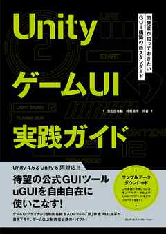 UnityゲームUI実践ガイド　開発者が知っておきたいGUI構築の新スタンダード