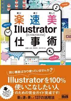 楽に速く美しく Illustrator仕事術 CC/CS6/CS5/CS4