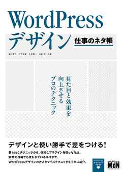 WordPressデザイン　仕事のネタ帳　見た目と効果を向上させるプロのテクニック