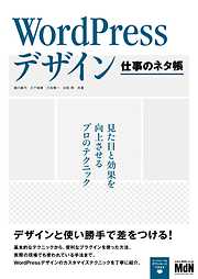 WordPressデザイン　仕事のネタ帳　見た目と効果を向上させるプロのテクニック