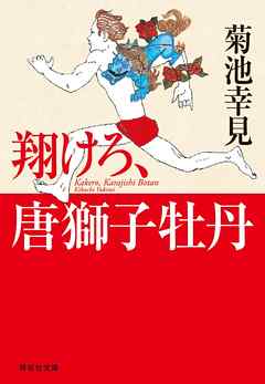 小説・文芸 ジャンル翔けろ、唐獅子牡丹 - 菊池幸見