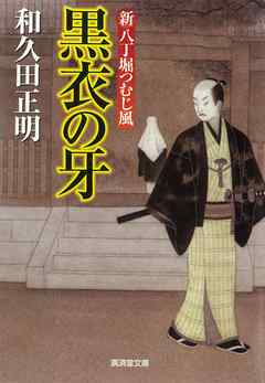 黒衣の牙　新八丁堀つむじ風