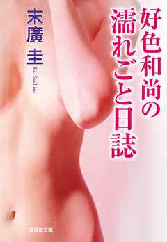 好色和尚の濡れごと日誌